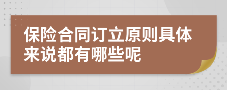保险合同订立原则具体来说都有哪些呢
