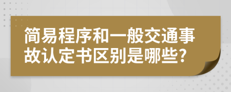 简易程序和一般交通事故认定书区别是哪些?