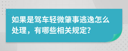 如果是驾车轻微肇事逃逸怎么处理，有哪些相关规定？