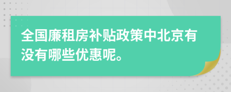 全国廉租房补贴政策中北京有没有哪些优惠呢。