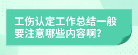 工伤认定工作总结一般要注意哪些内容啊？