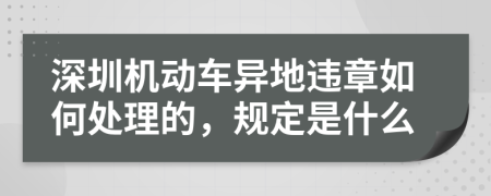 深圳机动车异地违章如何处理的，规定是什么