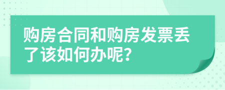 购房合同和购房发票丢了该如何办呢？