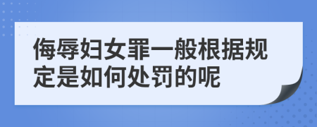 侮辱妇女罪一般根据规定是如何处罚的呢