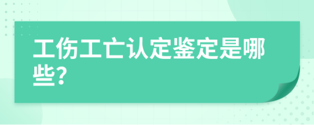 工伤工亡认定鉴定是哪些？