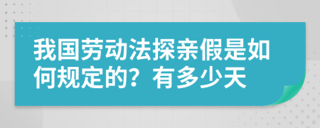 我国劳动法探亲假是如何规定的？有多少天