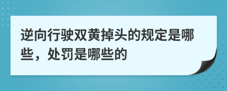 逆向行驶双黄掉头的规定是哪些，处罚是哪些的