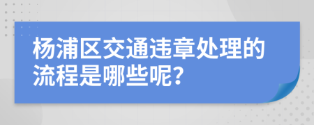 杨浦区交通违章处理的流程是哪些呢？