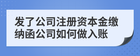 发了公司注册资本金缴纳函公司如何做入账