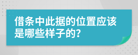 借条中此据的位置应该是哪些样子的？