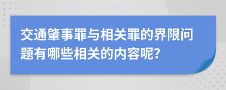交通肇事罪与相关罪的界限问题有哪些相关的内容呢？
