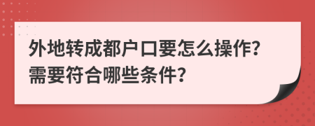 外地转成都户口要怎么操作？需要符合哪些条件？