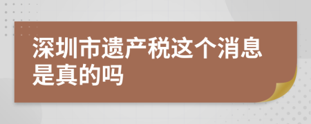 深圳市遗产税这个消息是真的吗