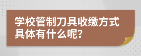 学校管制刀具收缴方式具体有什么呢？