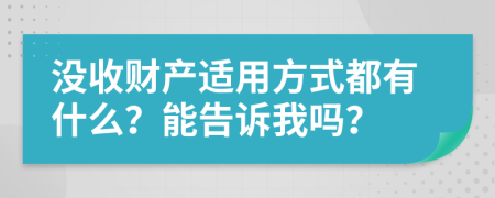 没收财产适用方式都有什么？能告诉我吗？