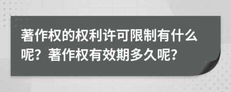 著作权的权利许可限制有什么呢？著作权有效期多久呢？