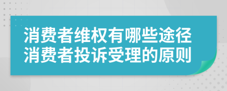 消费者维权有哪些途径消费者投诉受理的原则