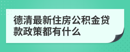 德清最新住房公积金贷款政策都有什么