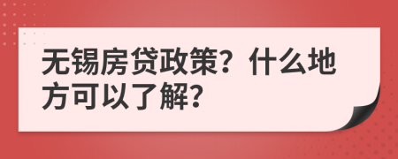 无锡房贷政策？什么地方可以了解？