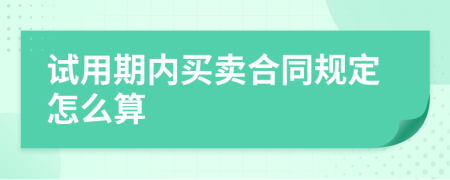 试用期内买卖合同规定怎么算