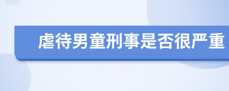 虐待男童刑事是否很严重