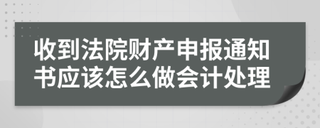收到法院财产申报通知书应该怎么做会计处理
