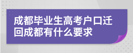 成都毕业生高考户口迁回成都有什么要求