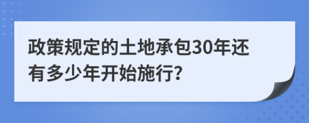 政策规定的土地承包30年还有多少年开始施行？