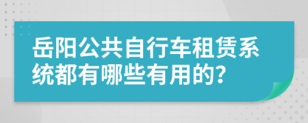 岳阳公共自行车租赁系统都有哪些有用的？
