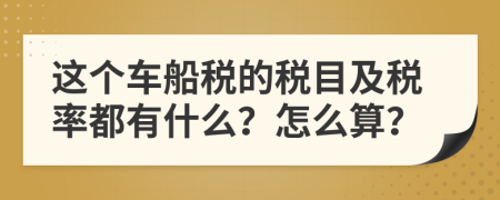 这个车船税的税目及税率都有什么？怎么算？