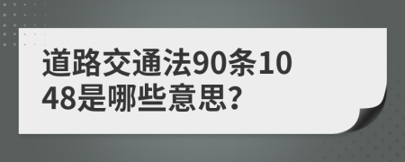 道路交通法90条1048是哪些意思？