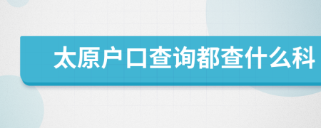 太原户口查询都查什么科