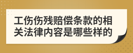 工伤伤残赔偿条款的相关法律内容是哪些样的