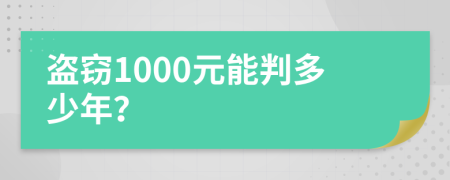 盗窃1000元能判多少年？