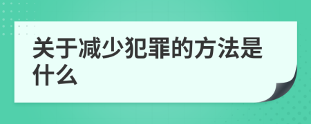 关于减少犯罪的方法是什么