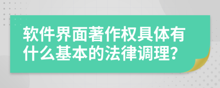 软件界面著作权具体有什么基本的法律调理？