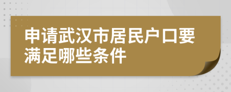 申请武汉市居民户口要满足哪些条件