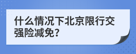 什么情况下北京限行交强险减免？