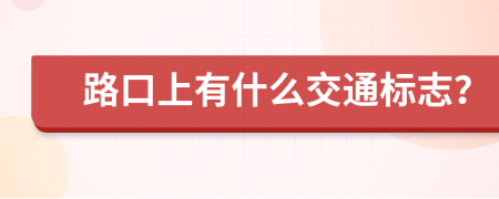 路口上有什么交通标志？