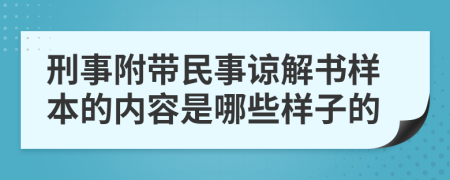 刑事附带民事谅解书样本的内容是哪些样子的