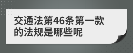交通法第46条第一款的法规是哪些呢