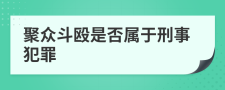 聚众斗殴是否属于刑事犯罪