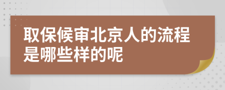 取保候审北京人的流程是哪些样的呢