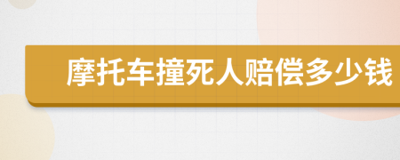 摩托车撞死人赔偿多少钱