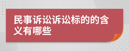 民事诉讼诉讼标的的含义有哪些