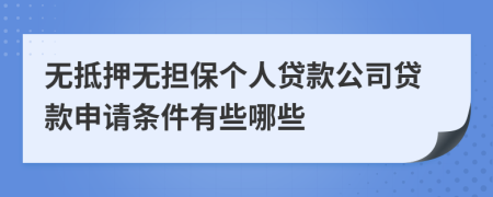 无抵押无担保个人贷款公司贷款申请条件有些哪些