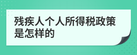 残疾人个人所得税政策是怎样的