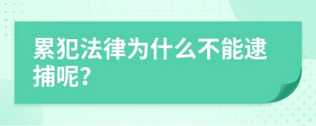 累犯法律为什么不能逮捕呢？