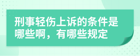 刑事轻伤上诉的条件是哪些啊，有哪些规定