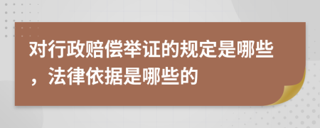 对行政赔偿举证的规定是哪些，法律依据是哪些的